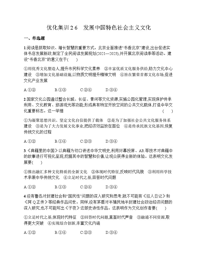 高中思想政治学考复习优化练习26发展中国特色社会主义文化含答案第1页