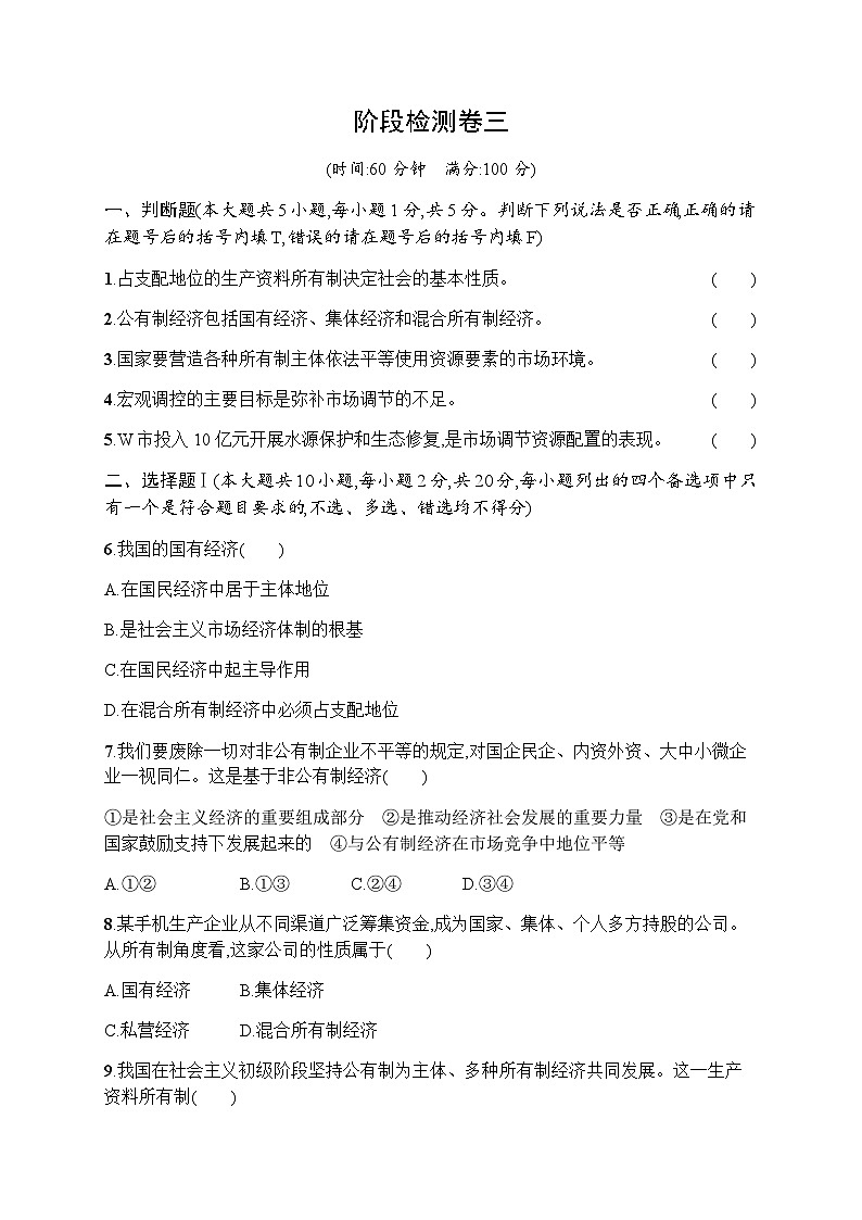 高中思想政治学考复习阶段检测卷3含答案第1页