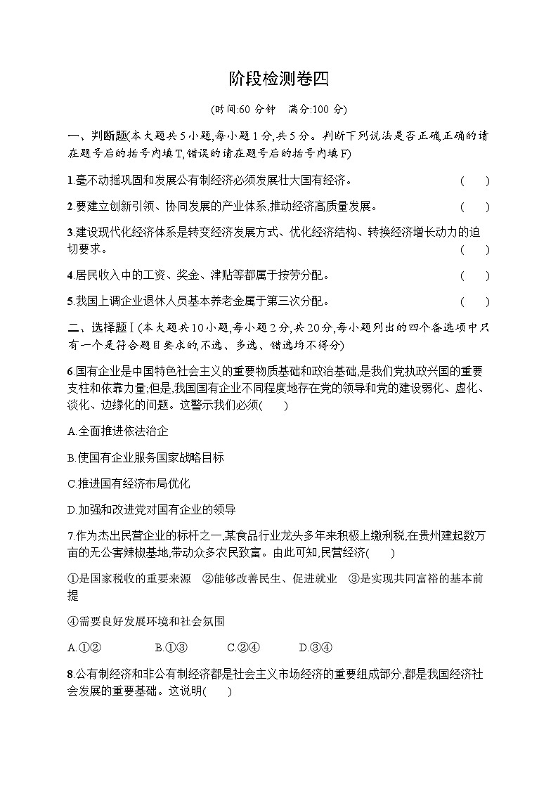 高中思想政治学考复习阶段检测卷4含答案第1页