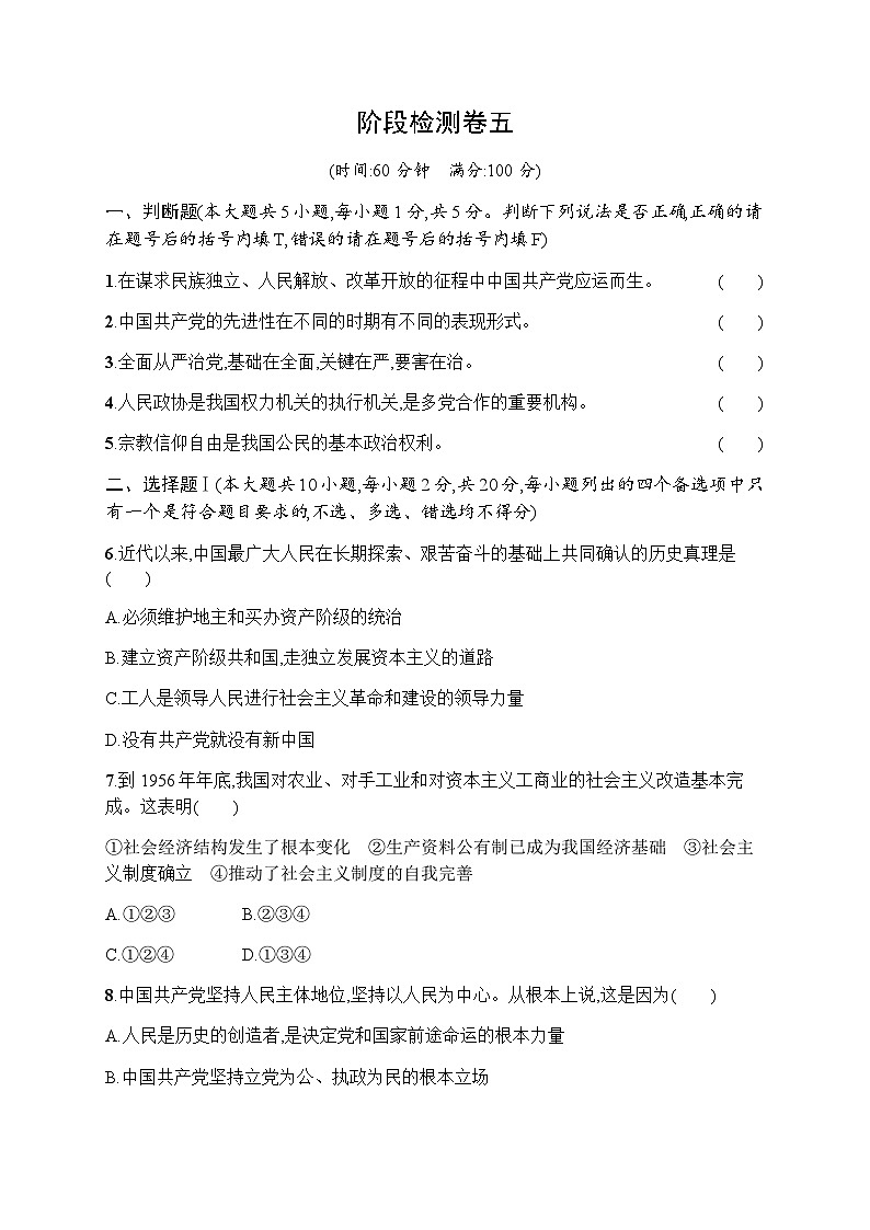 高中思想政治学考复习阶段检测卷5含答案01