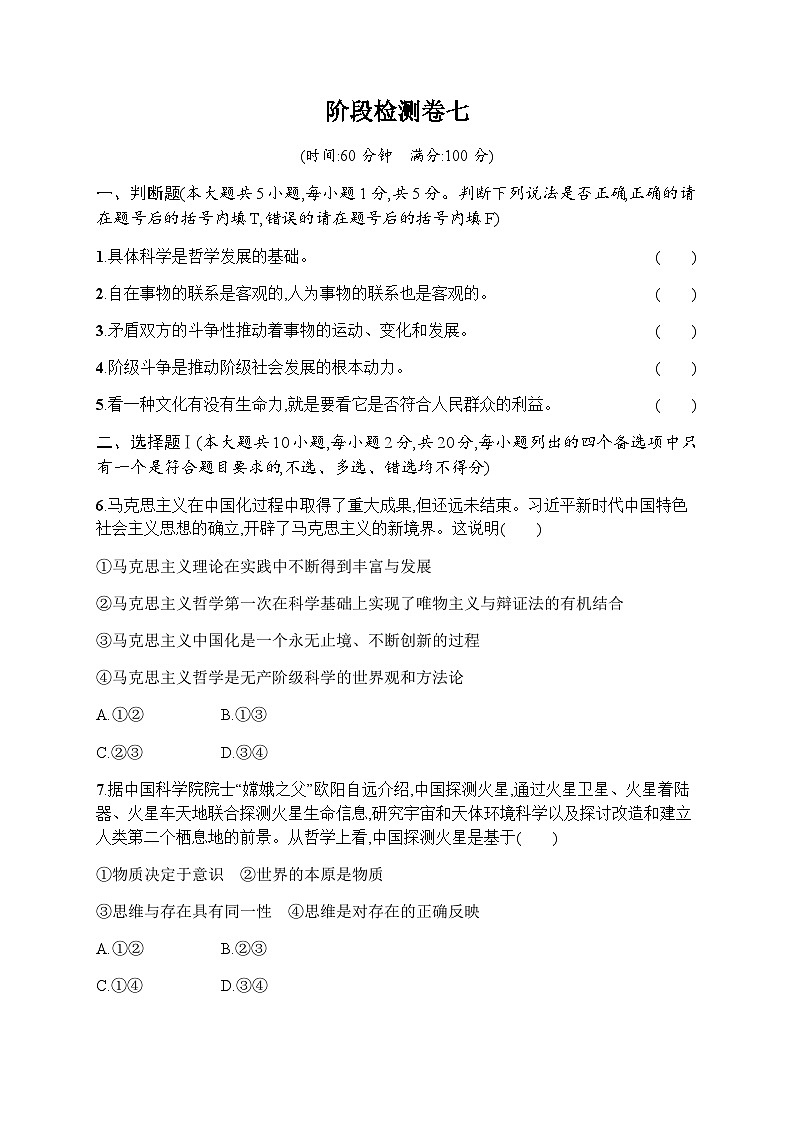 高中思想政治学考复习阶段检测卷7含答案01