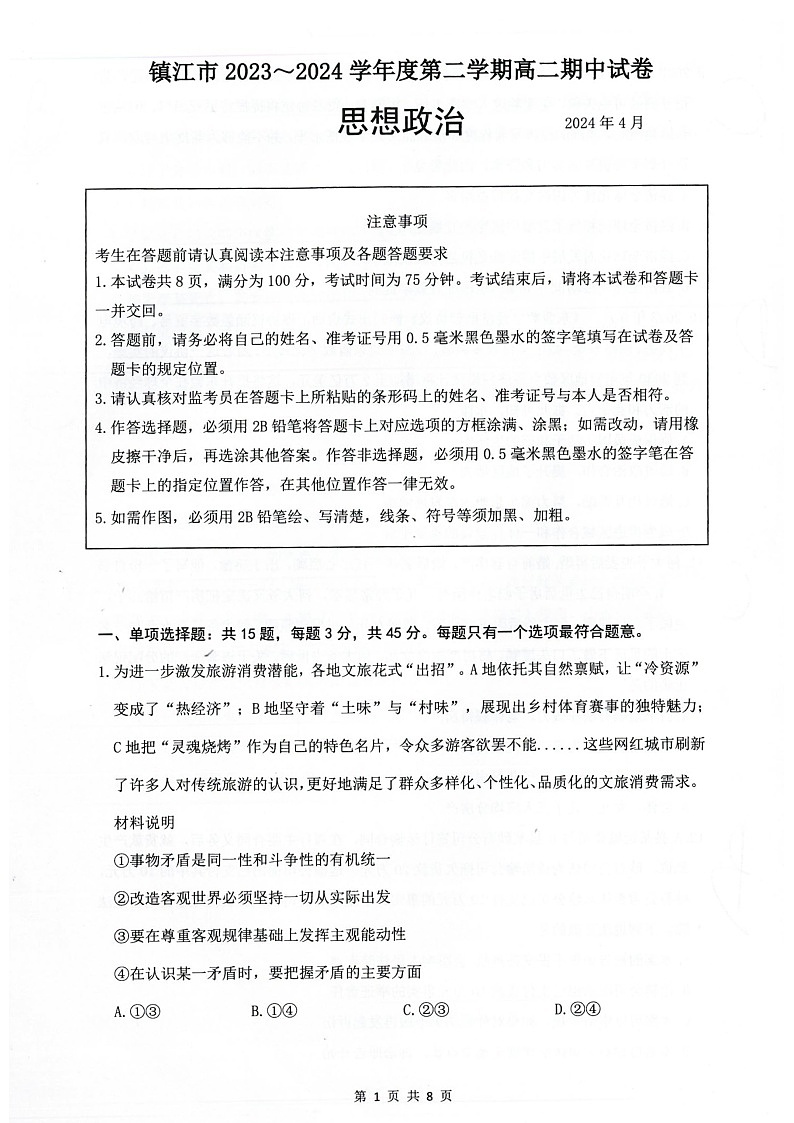 江苏省镇江市2023-2024学年高二下学期期中考试政治试题+01