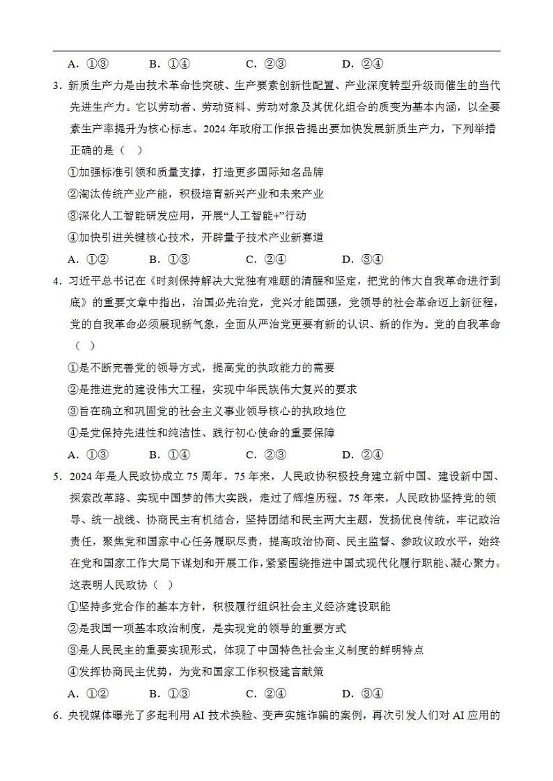 2024年高考押题预测卷—政治（福建卷01）（考试版）第2页