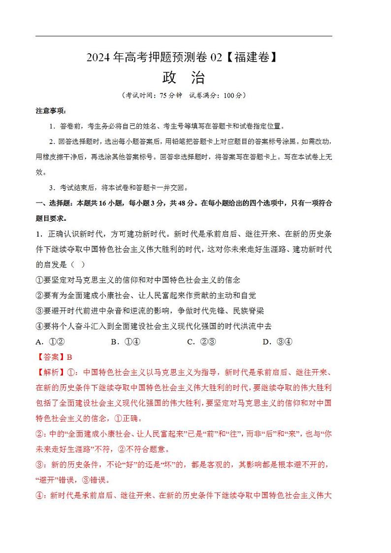2024年高考押题预测卷—政治（福建卷02）（解析版）01