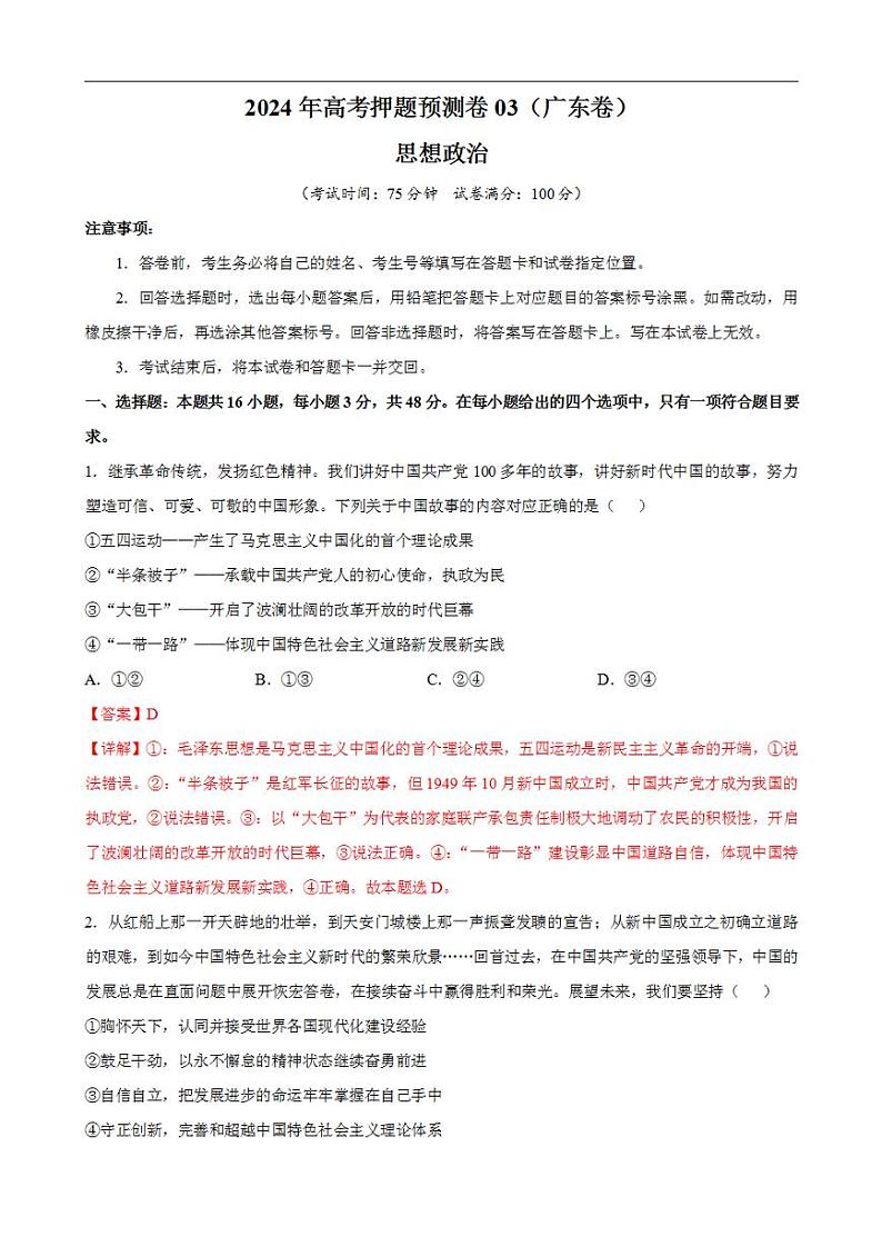 2024年高考押题预测卷—政治（广东卷03）（解析版）第1页