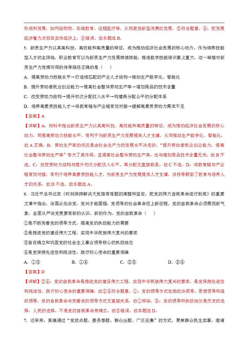 2024年高考押题预测卷—政治（广东卷03）（解析版）第3页
