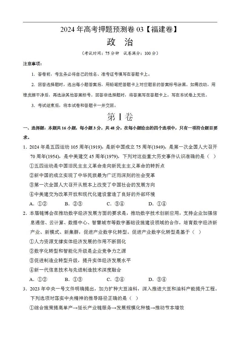 2024年高考押题预测卷—政治（福建卷03）（考试版）第1页
