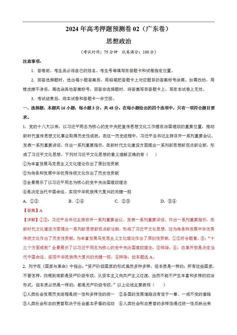 2024年高考押题预测卷—政治（广东卷02）（解析版）第1页