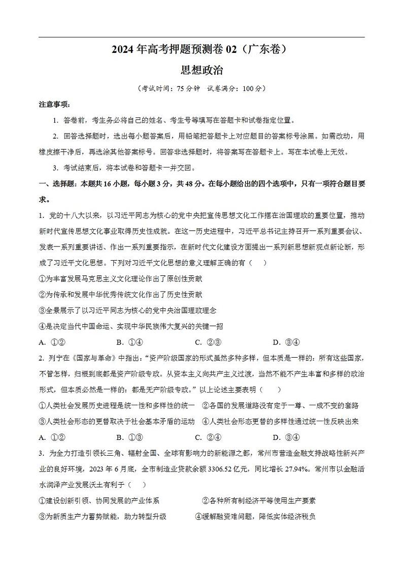 2024年高考押题预测卷—政治（广东卷02）（考试版）第1页