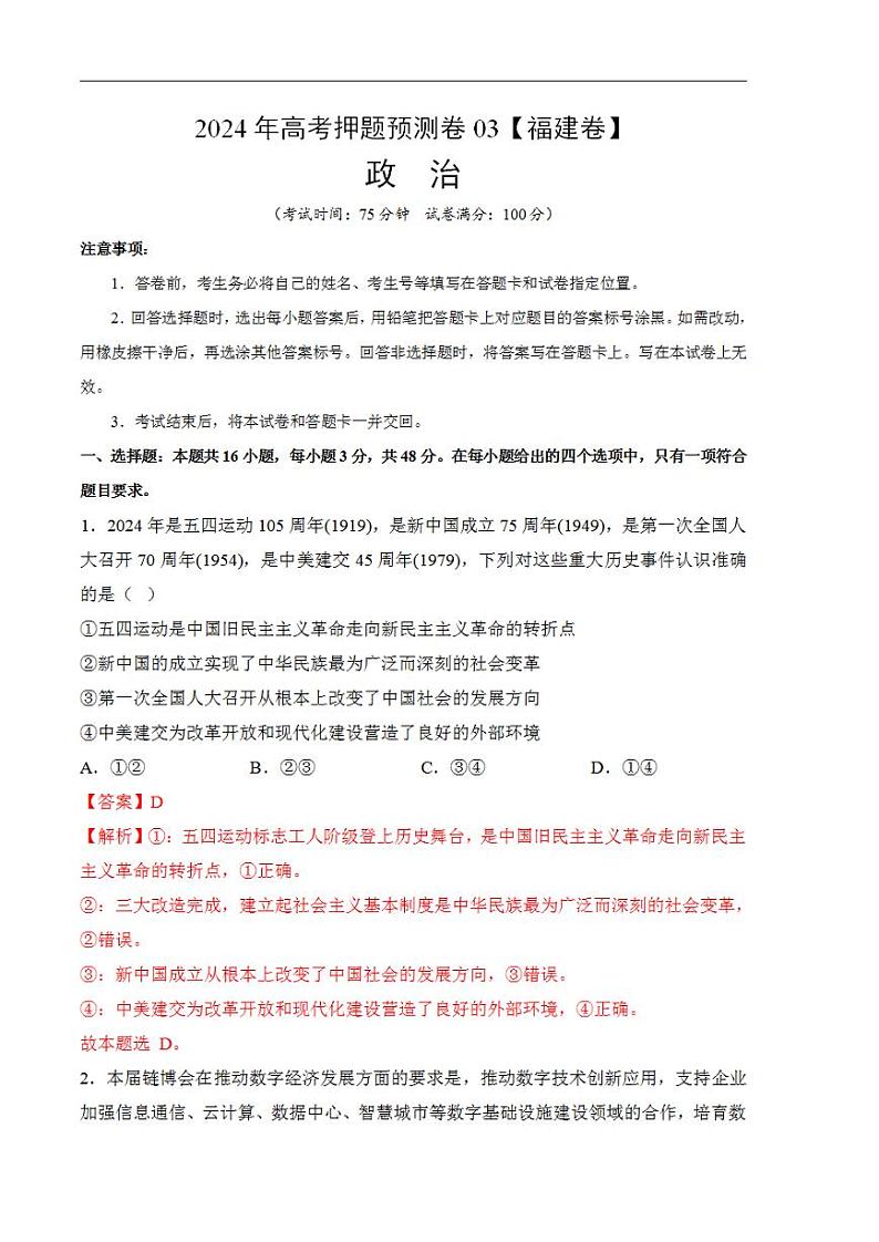 2024年高考押题预测卷—政治（福建卷03）（解析版）01