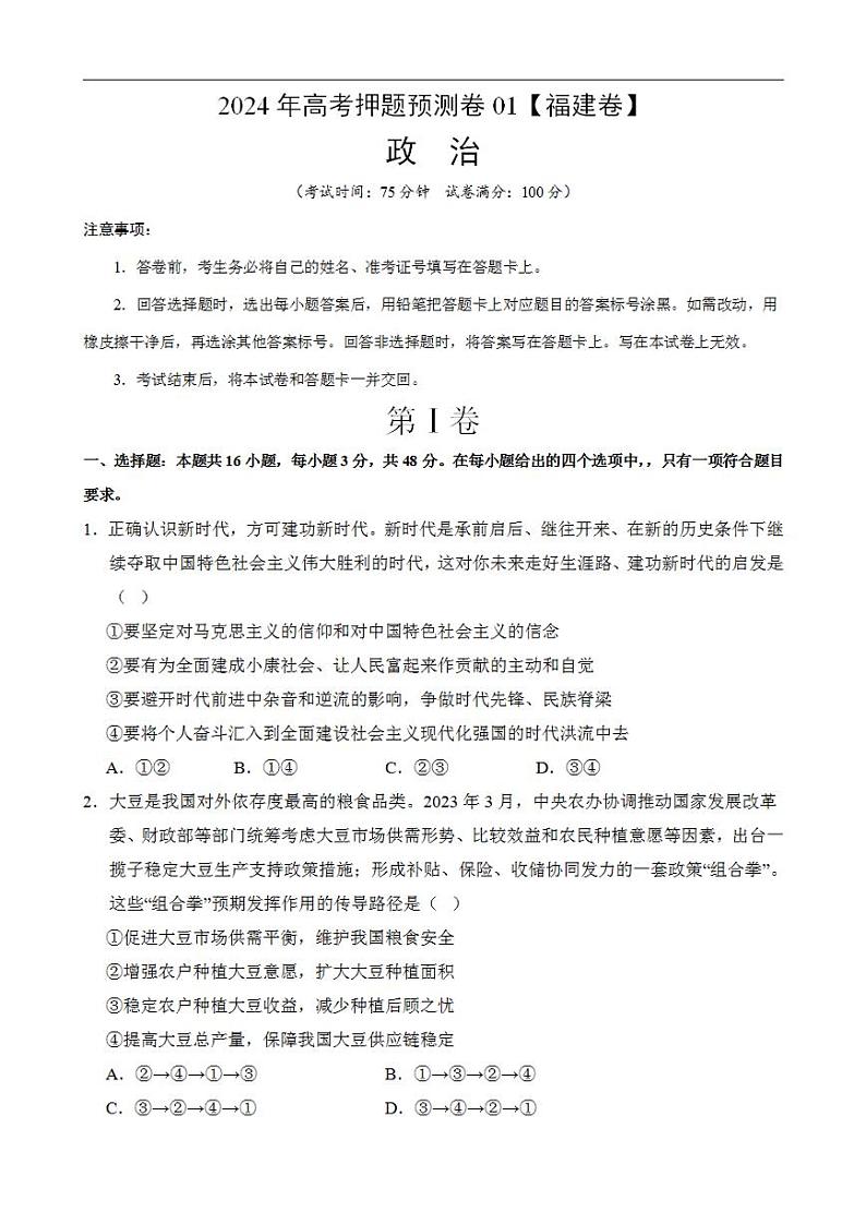 2024年高考押题预测卷—政治（福建卷02）（考试版）01