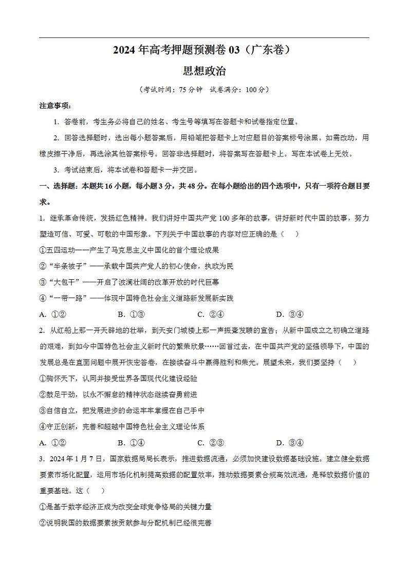 2024年高考押题预测卷—政治（广东卷03）（考试版）01