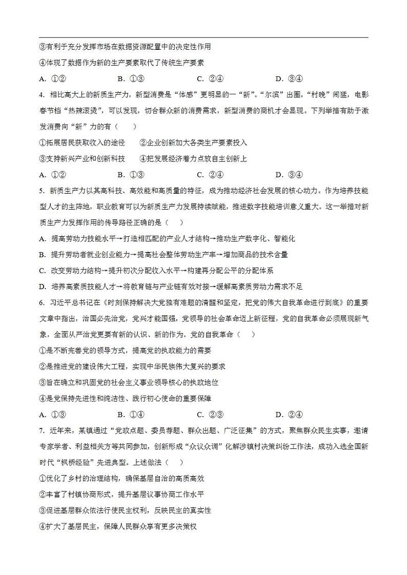 2024年高考押题预测卷—政治（广东卷03）（考试版）02