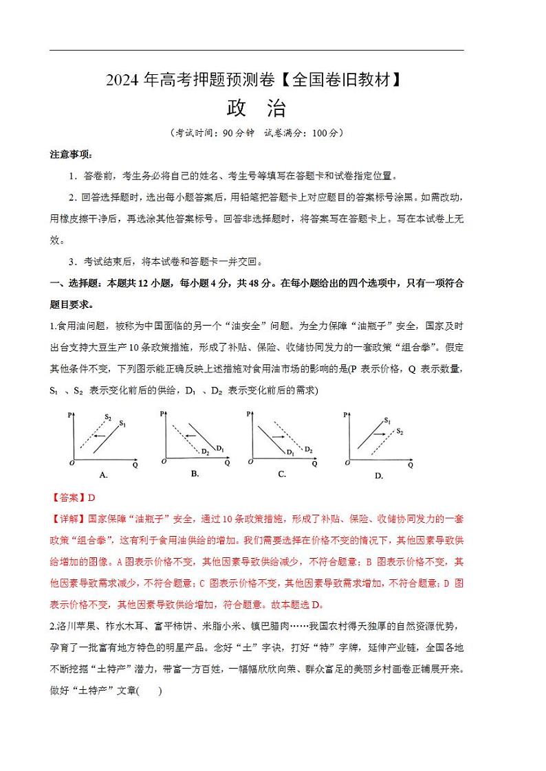 2024年高考押题预测卷—政治（全国卷旧教材）（解析版）第1页