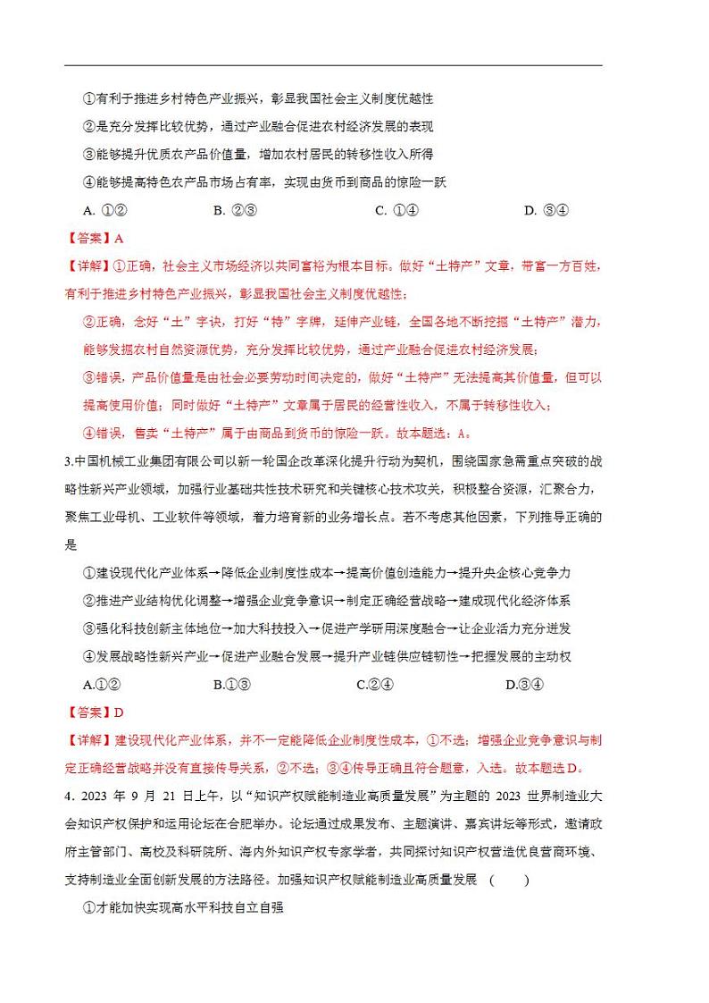 2024年高考押题预测卷—政治（全国卷旧教材）（解析版）第2页