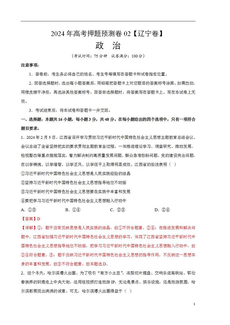2024年高考押题预测卷—政治（辽宁卷02）（解析版）第1页