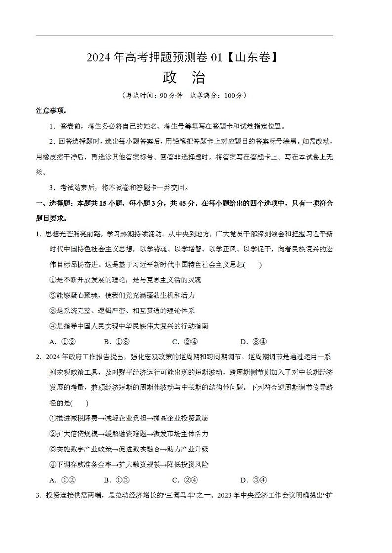 2024年高考押题预测卷—政治（山东卷01）（考试卷）01