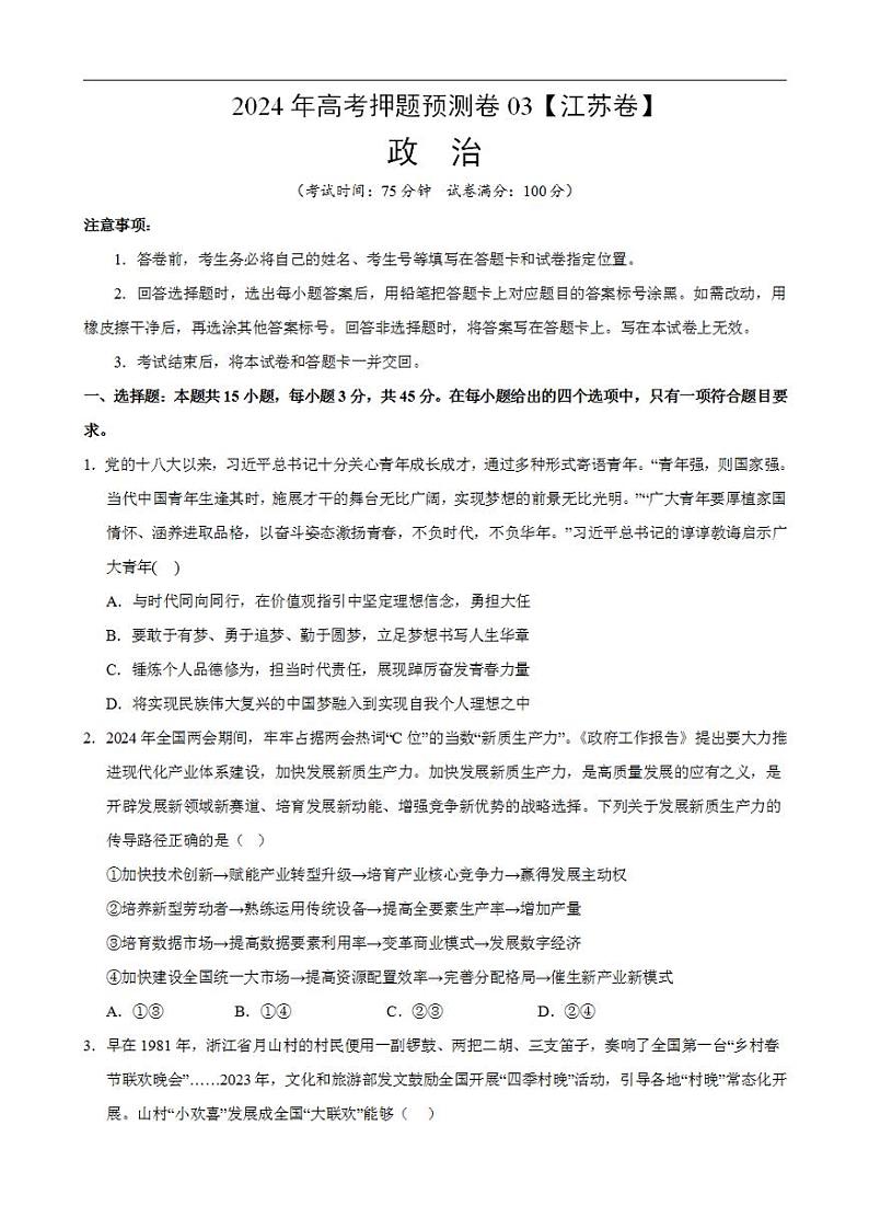 2024年高考押题预测卷—政治（江苏卷03）（考试版）01