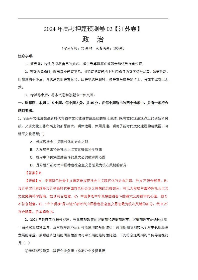 2024年高考押题预测卷—政治（江苏卷02）（解析版）01