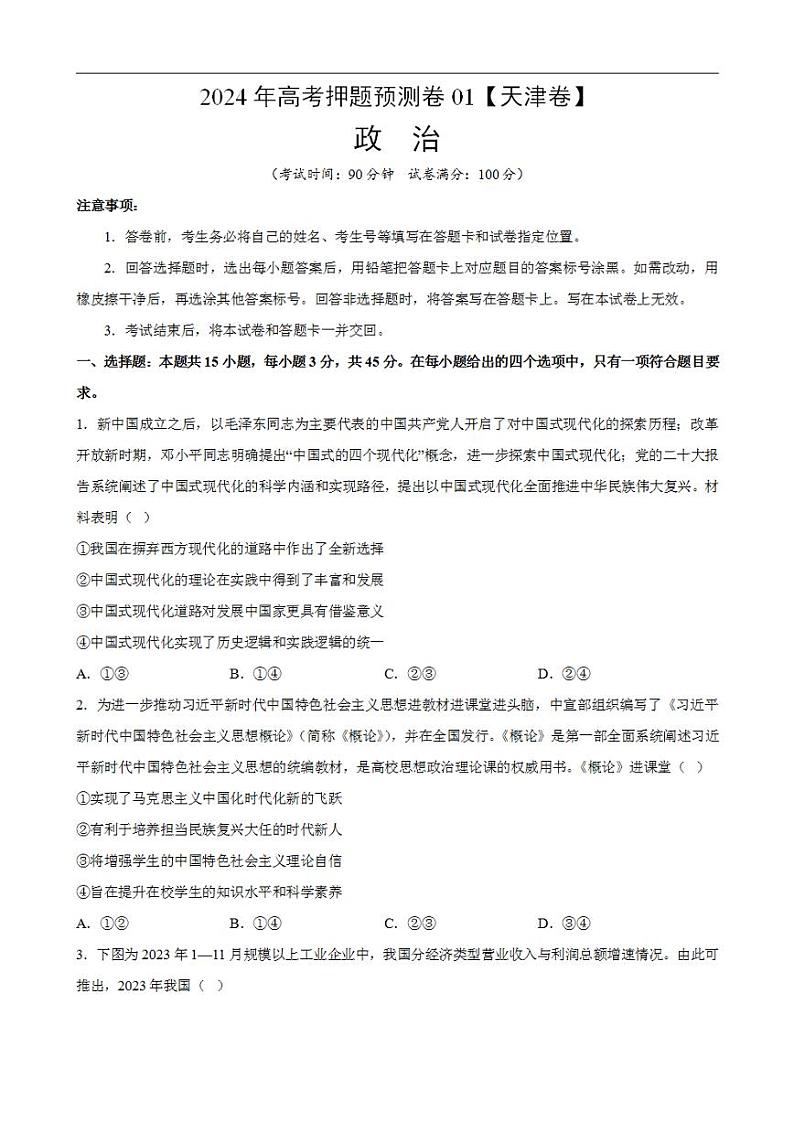 2024年高考押题预测卷—政治（天津卷01）（考试版）第1页