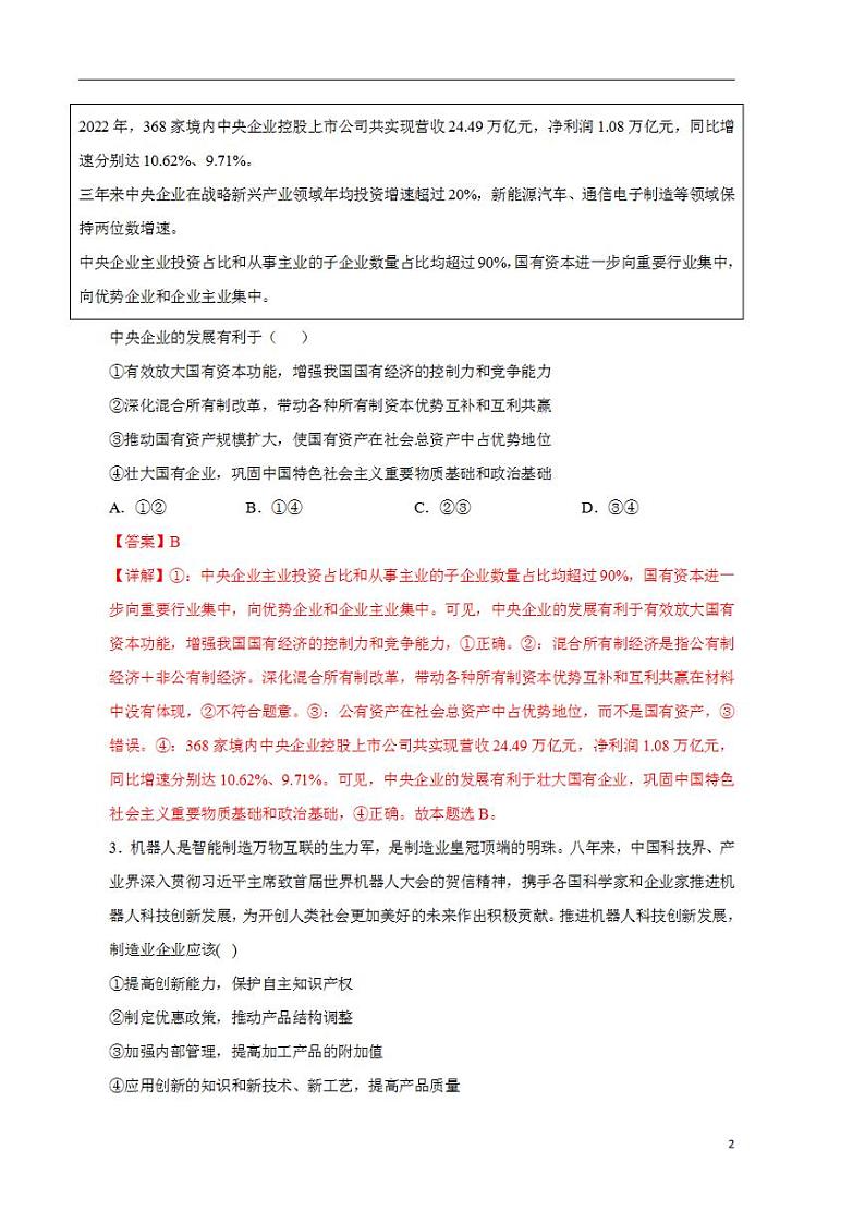 2024年高考押题预测卷—政治（辽宁卷03）（解析版）02