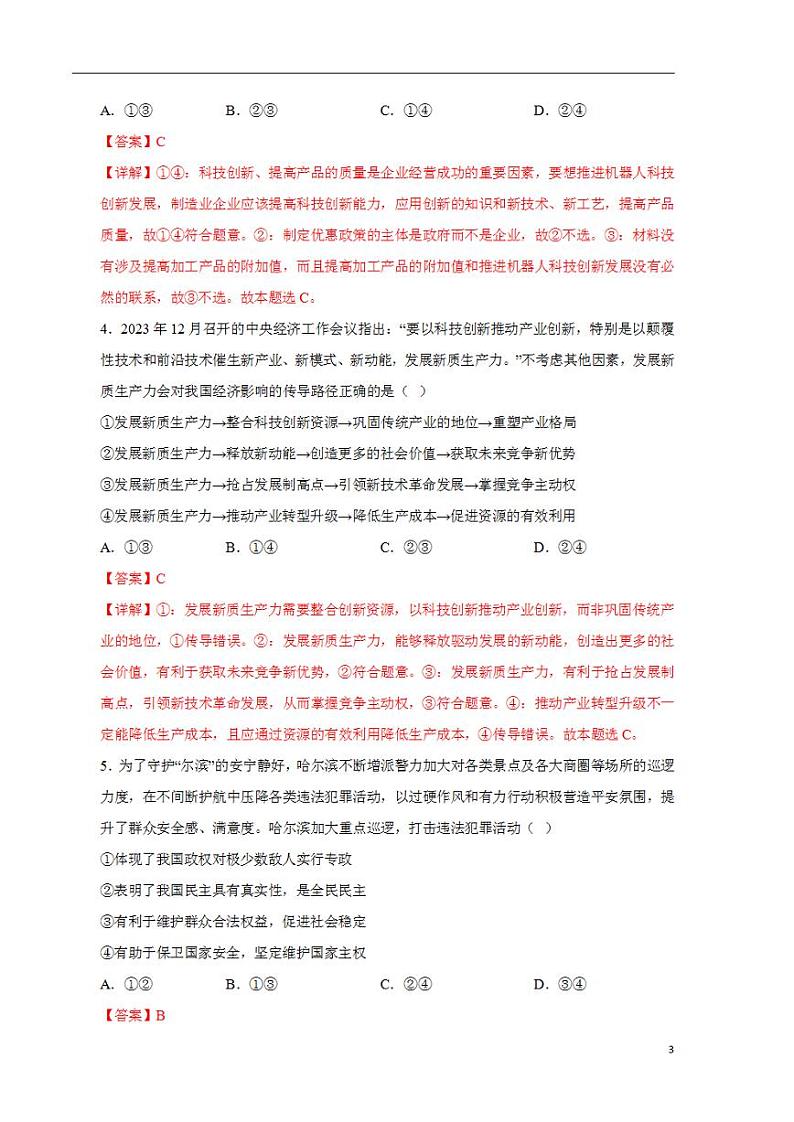 2024年高考押题预测卷—政治（辽宁卷03）（解析版）03