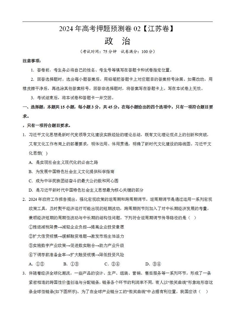2024年高考押题预测卷—政治（江苏卷02）（考试版）第1页