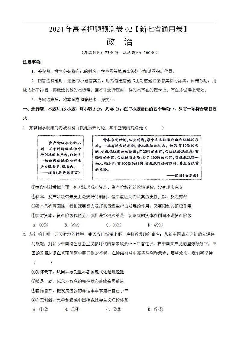 2024年高考押题预测卷—政治（新七省通用卷02）（考试版）01