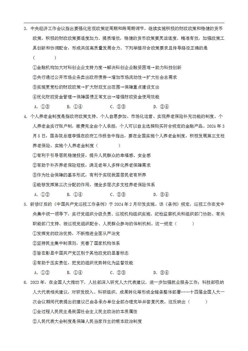 2024年高考押题预测卷—政治（新七省通用卷02）（考试版）02