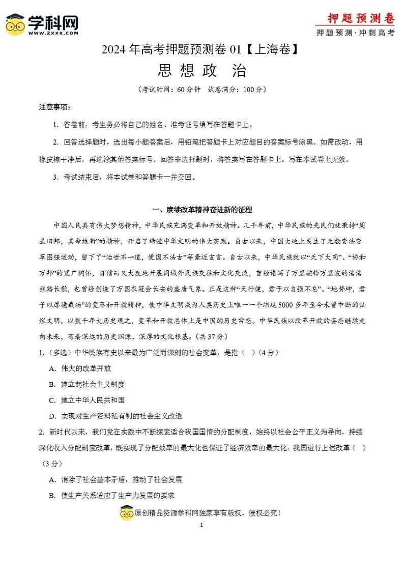 2024年高考押题预测卷—政治（上海卷01）（考试版）第1页