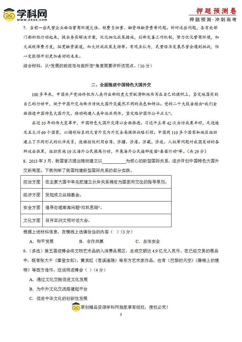 2024年高考押题预测卷—政治（上海卷01）（考试版）第3页