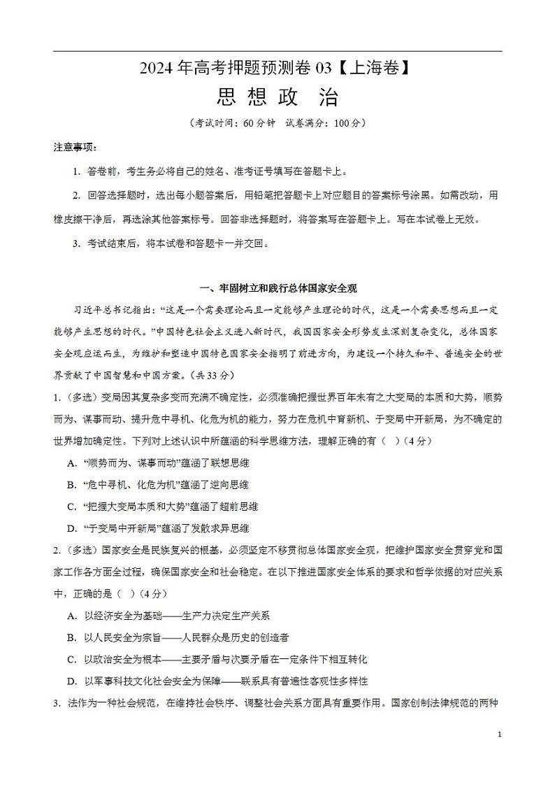 2024年高考押题预测卷—政治（上海卷03）（解析版）01