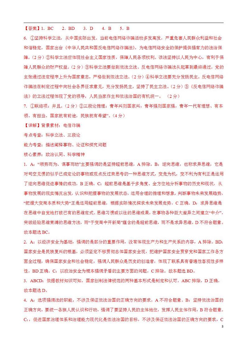 2024年高考押题预测卷—政治（上海卷03）（解析版）03