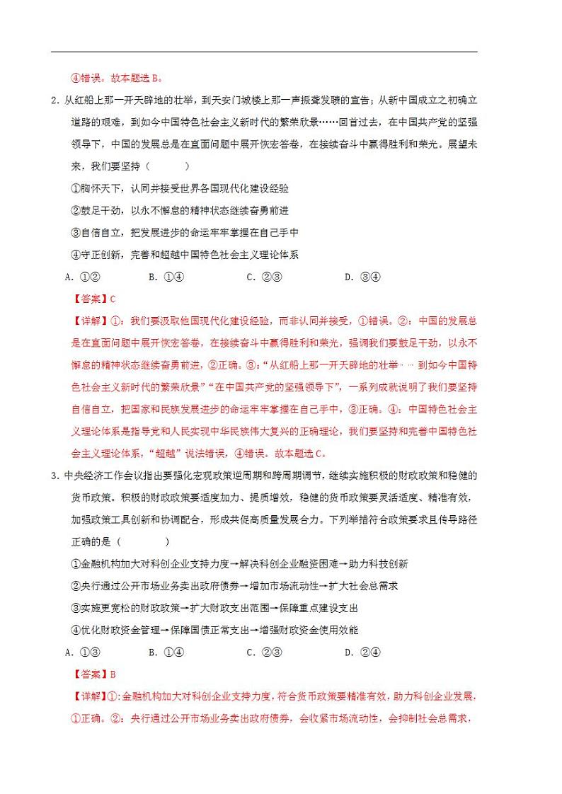 2024年高考押题预测卷—政治（新七省通用卷02）（解析版）02