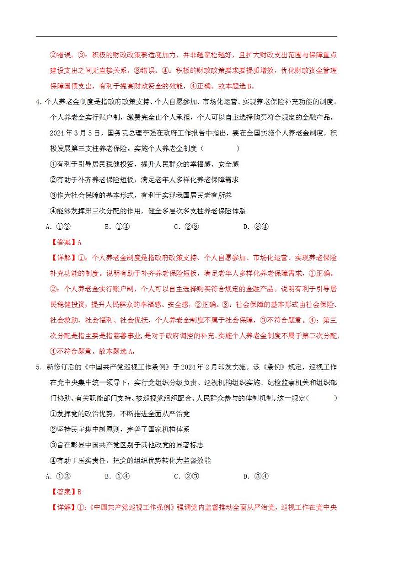 2024年高考押题预测卷—政治（新七省通用卷02）（解析版）03