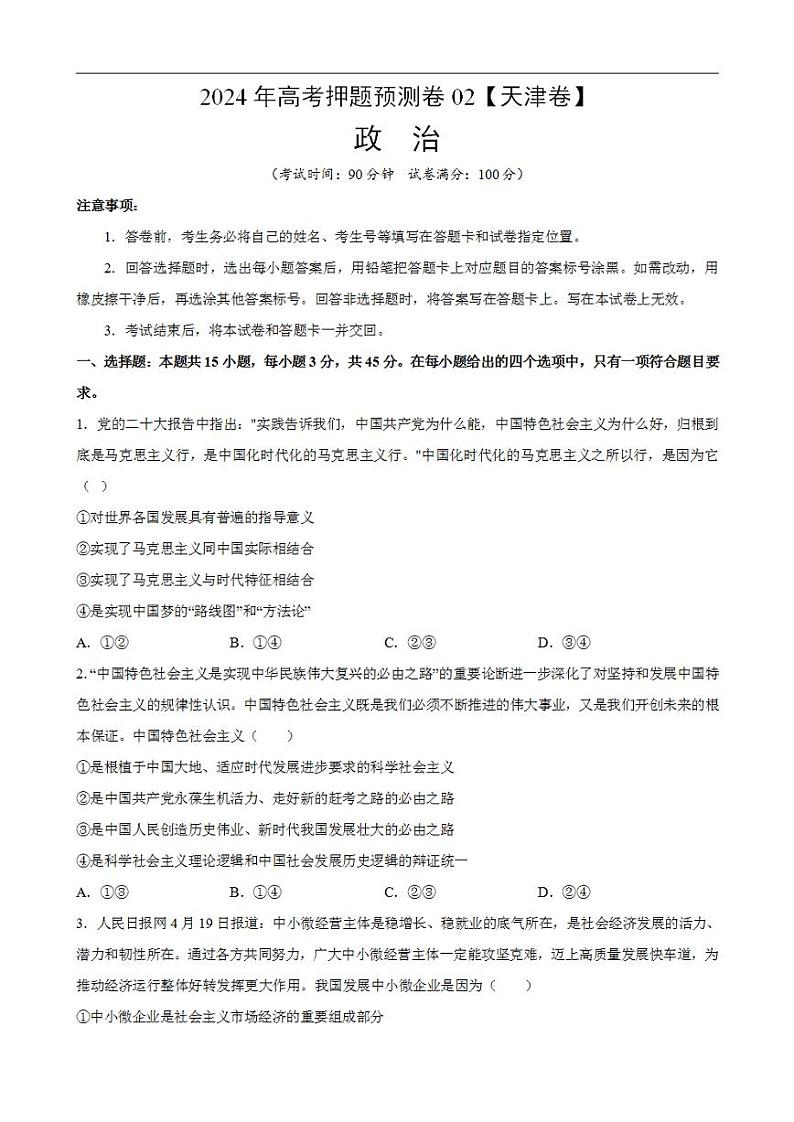 2024年高考押题预测卷—政治（天津卷02）（考试版）01