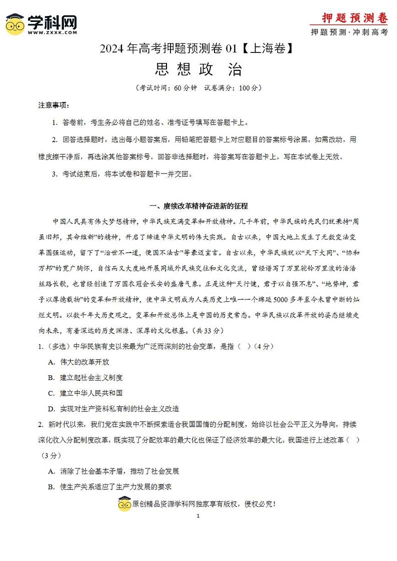 2024年高考押题预测卷—政治（上海卷01）（解析版）01
