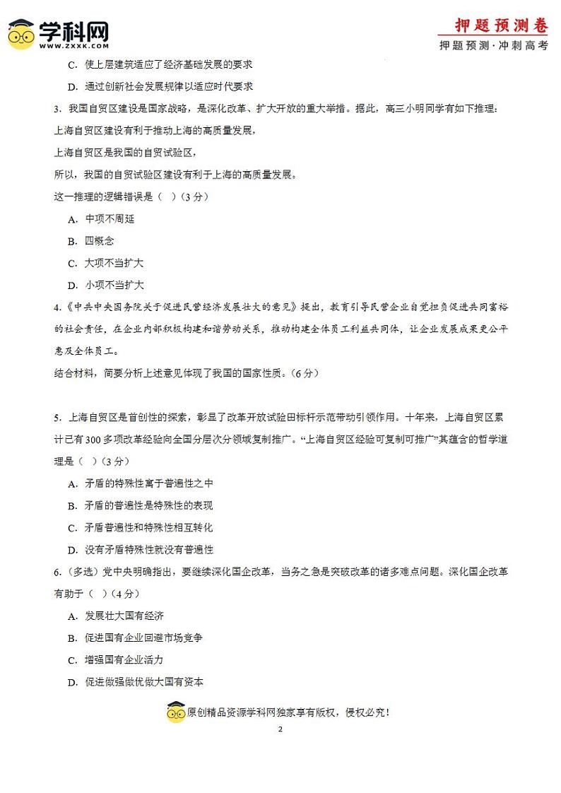 2024年高考押题预测卷—政治（上海卷01）（解析版）02