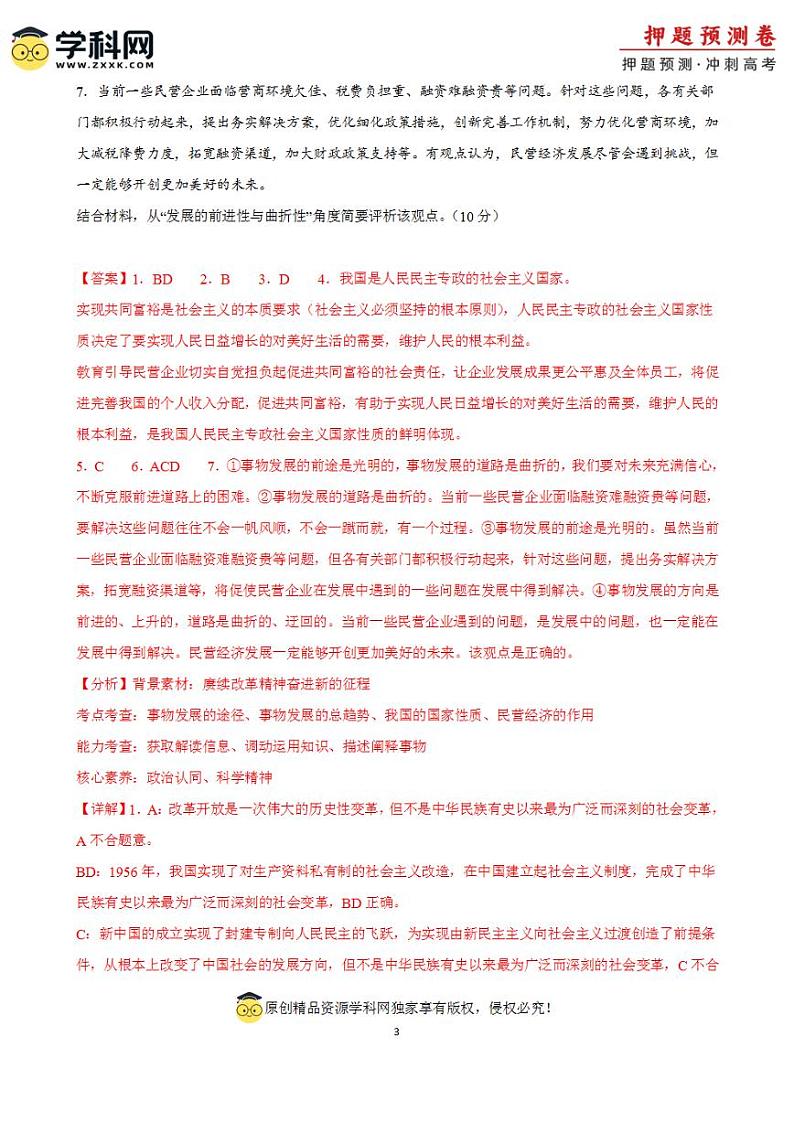 2024年高考押题预测卷—政治（上海卷01）（解析版）03