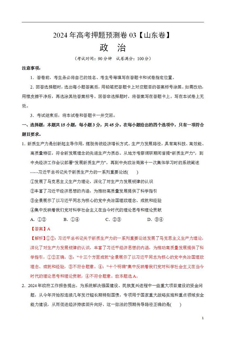 2024年高考押题预测卷—政治（山东卷03）（解析版）01