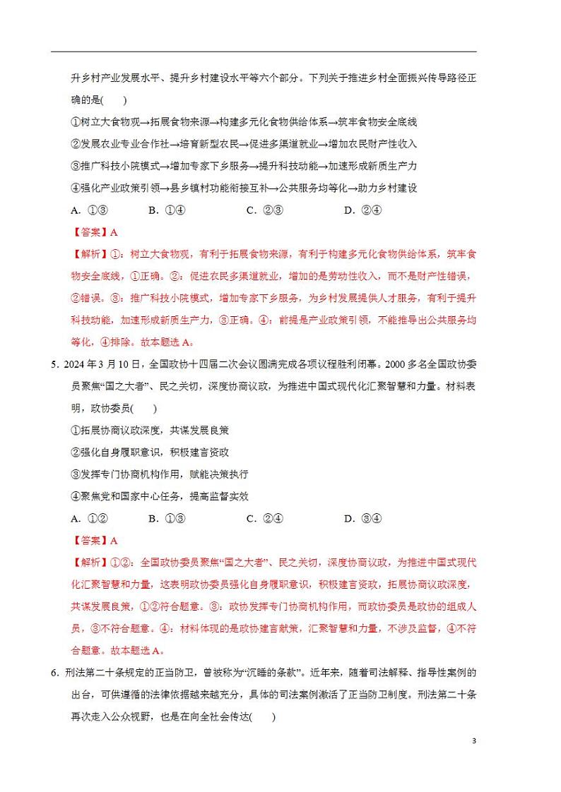 2024年高考押题预测卷—政治（山东卷03）（解析版）03