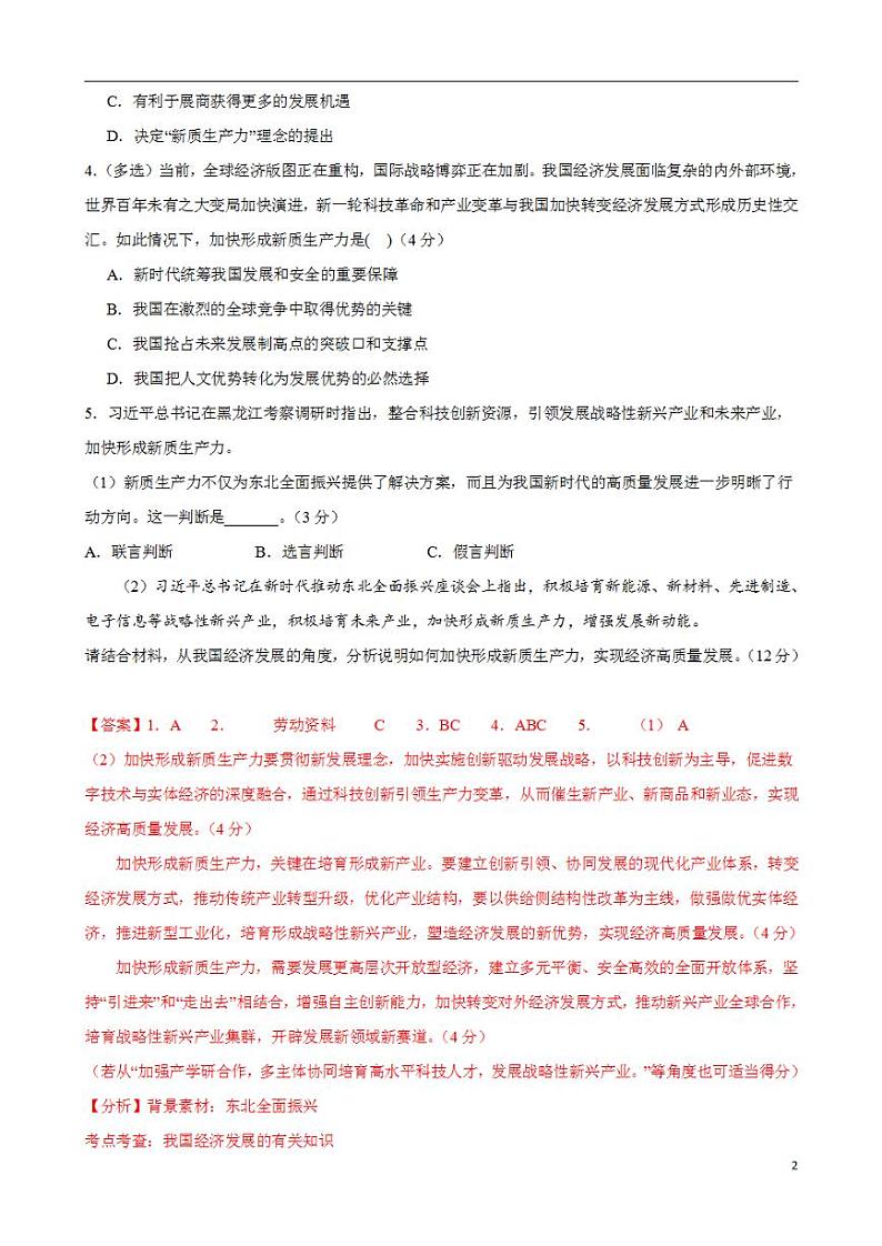 2024年高考押题预测卷—政治（上海卷02）（解析版）02