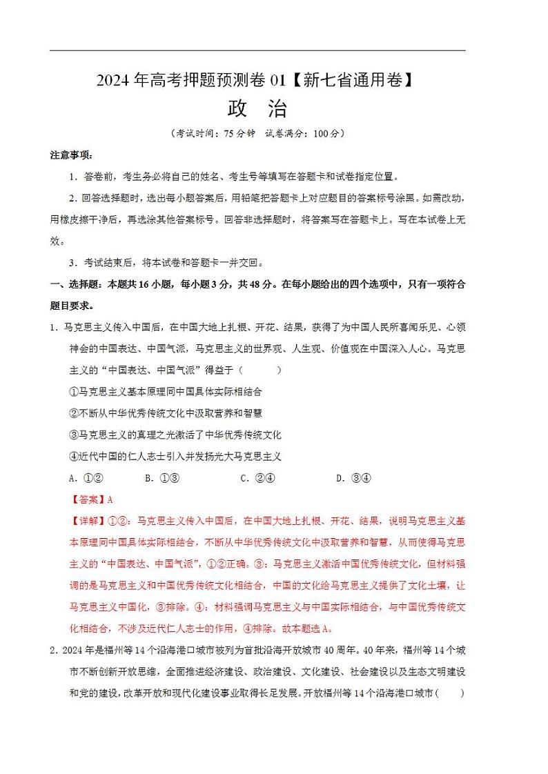 2024年高考押题预测卷—政治（新七省通用卷01）（解析版）01