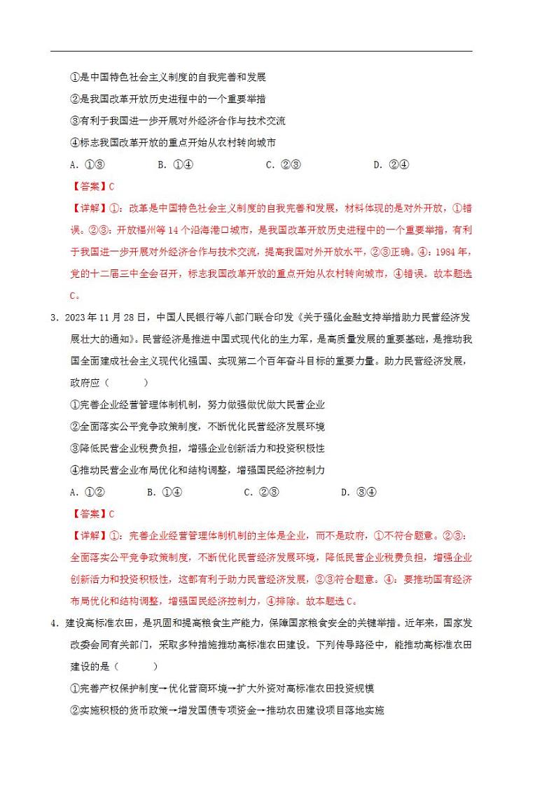 2024年高考押题预测卷—政治（新七省通用卷01）（解析版）02
