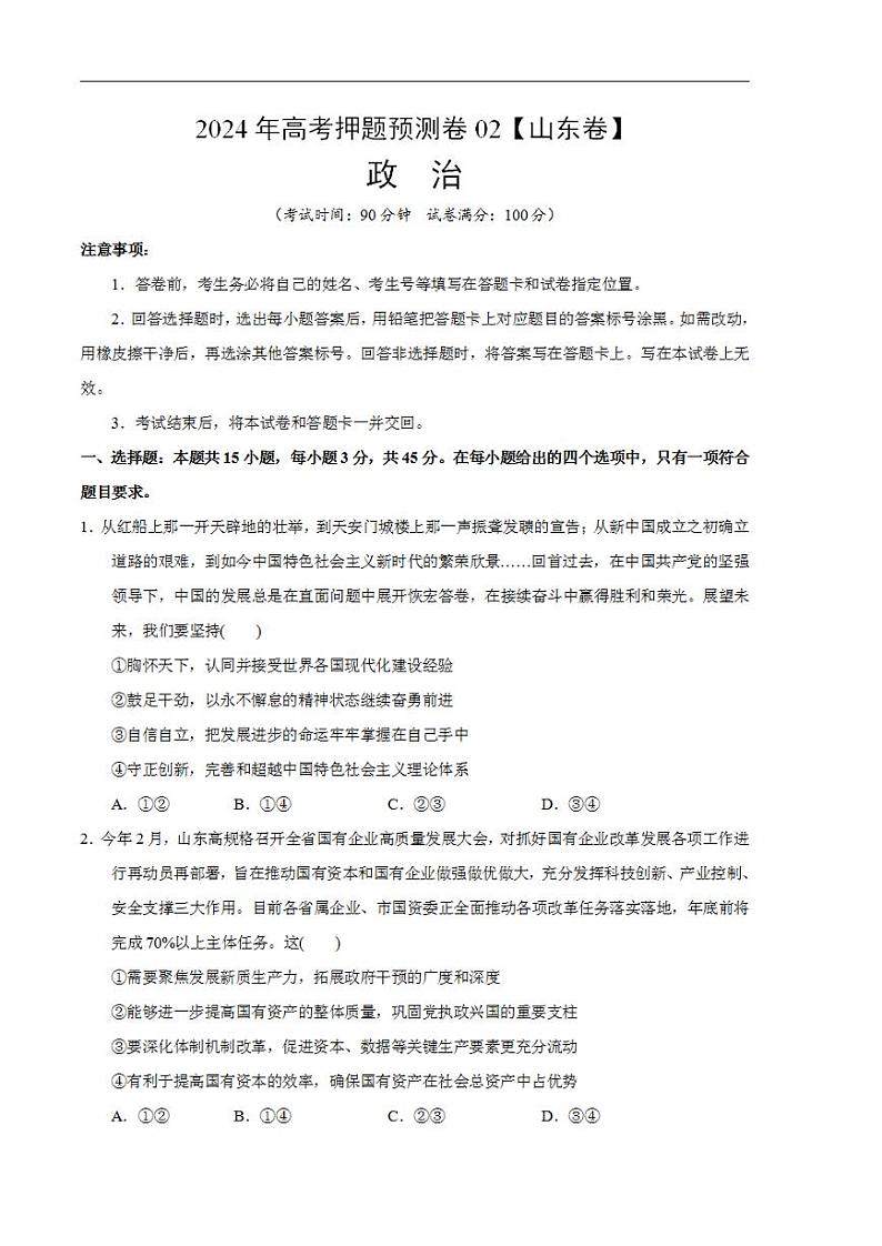 2024年高考押题预测卷—政治（山东卷02）（考试卷）01
