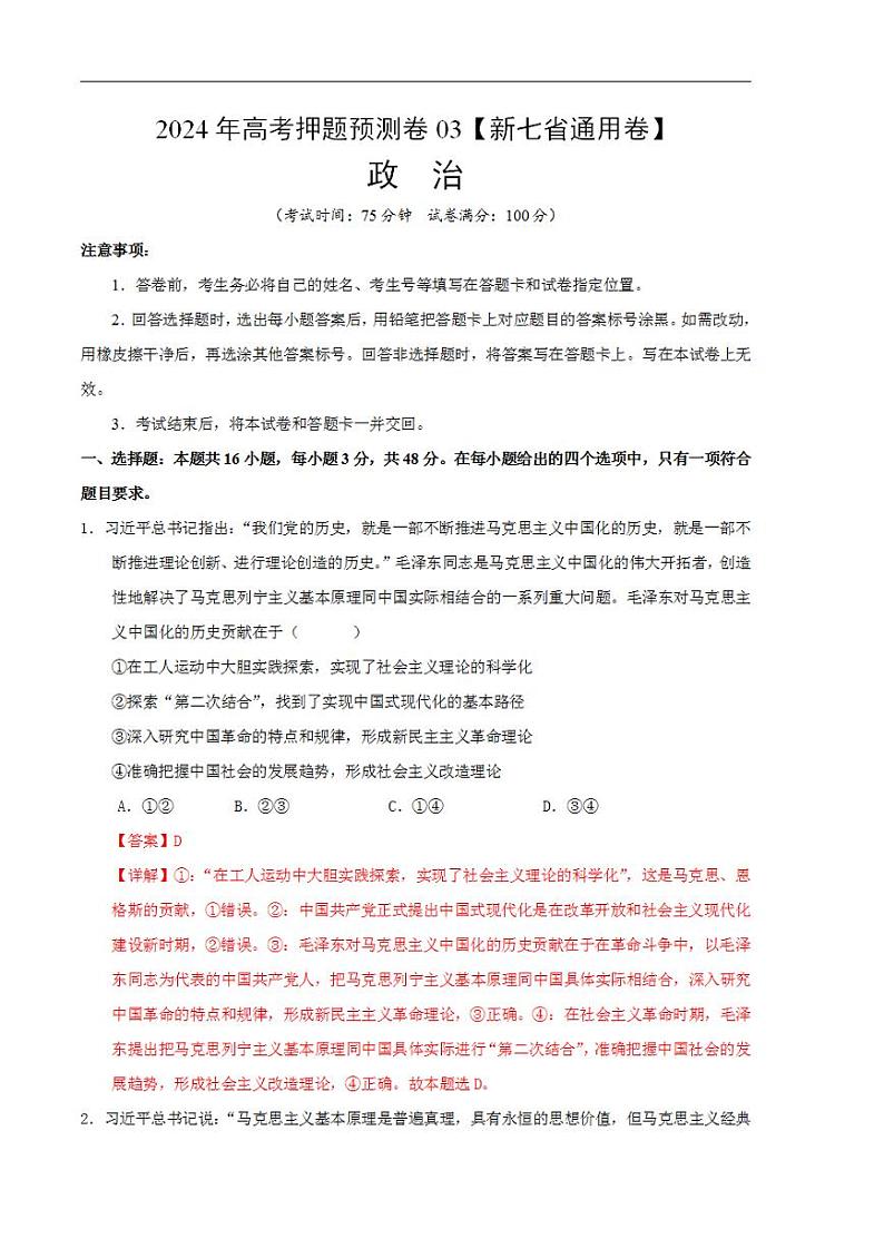 2024年高考押题预测卷—政治（新七省通用卷03）（解析版）01