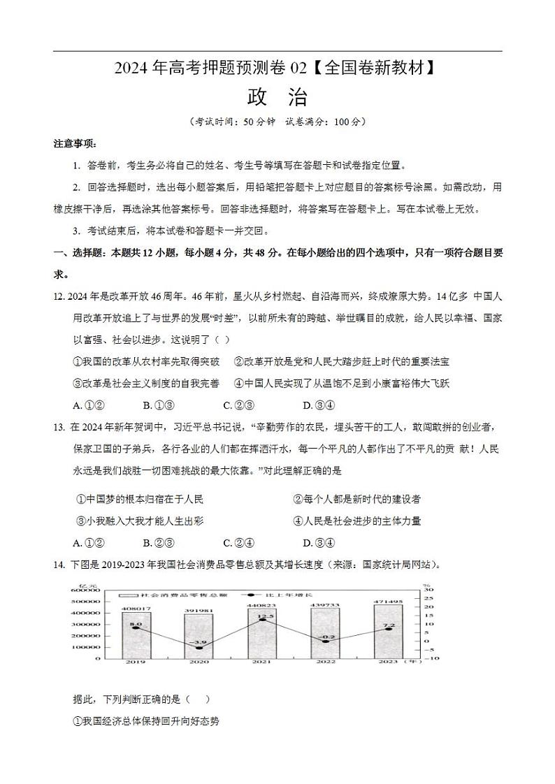 2024年高考押题预测卷—政治（全国卷新教材02）（考试版）第1页