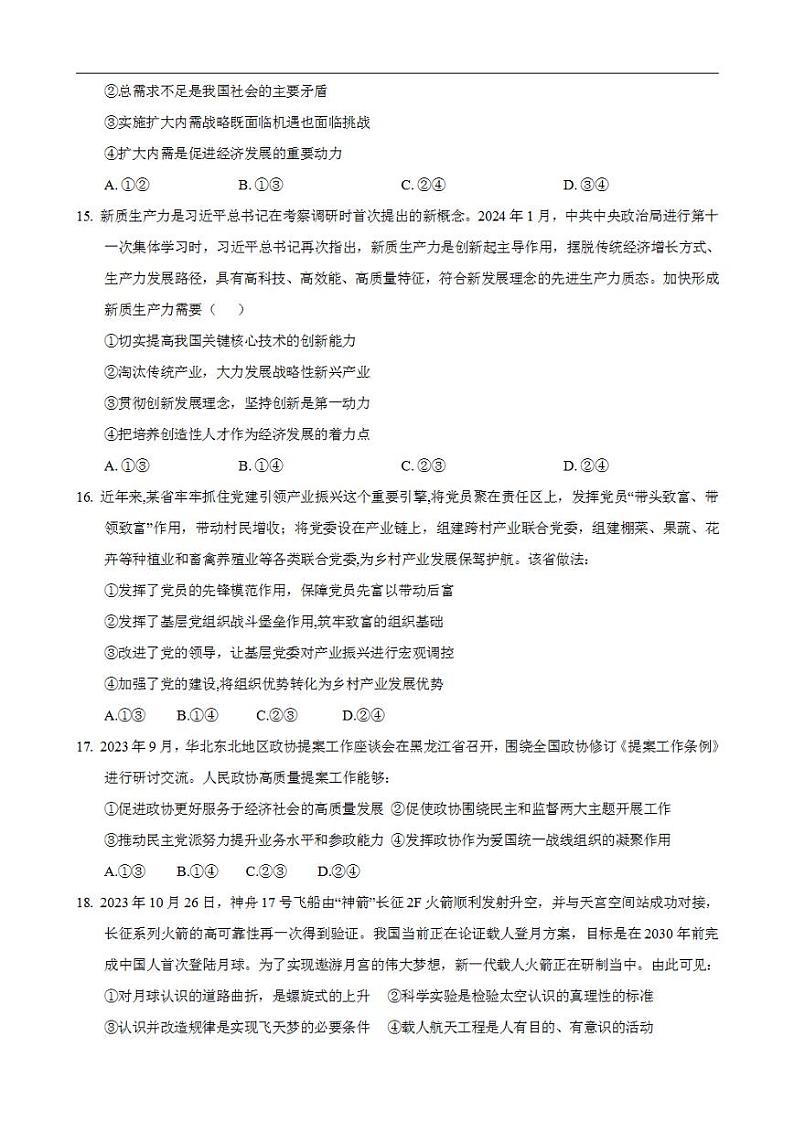 2024年高考押题预测卷—政治（全国卷新教材02）（考试版）第2页