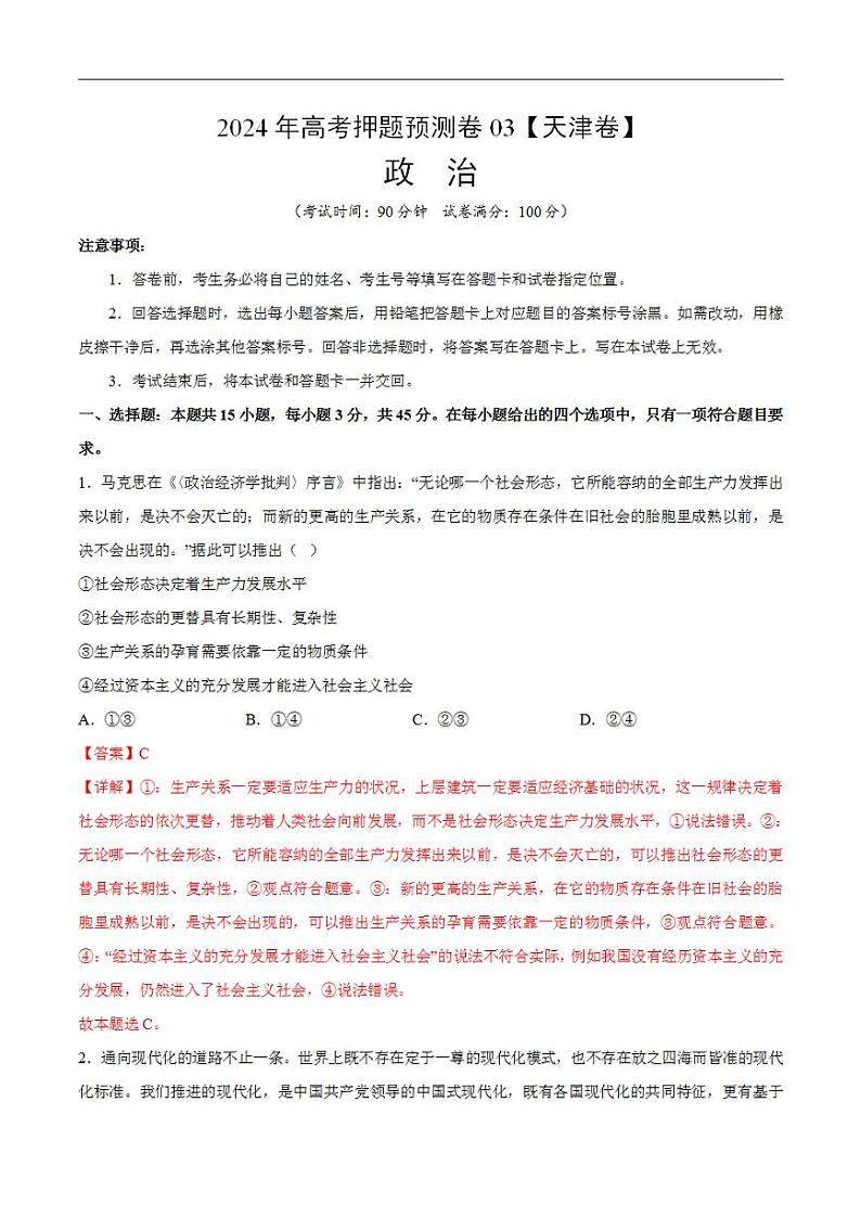 2024年高考押题预测卷—政治（天津卷03）（解析版）第1页