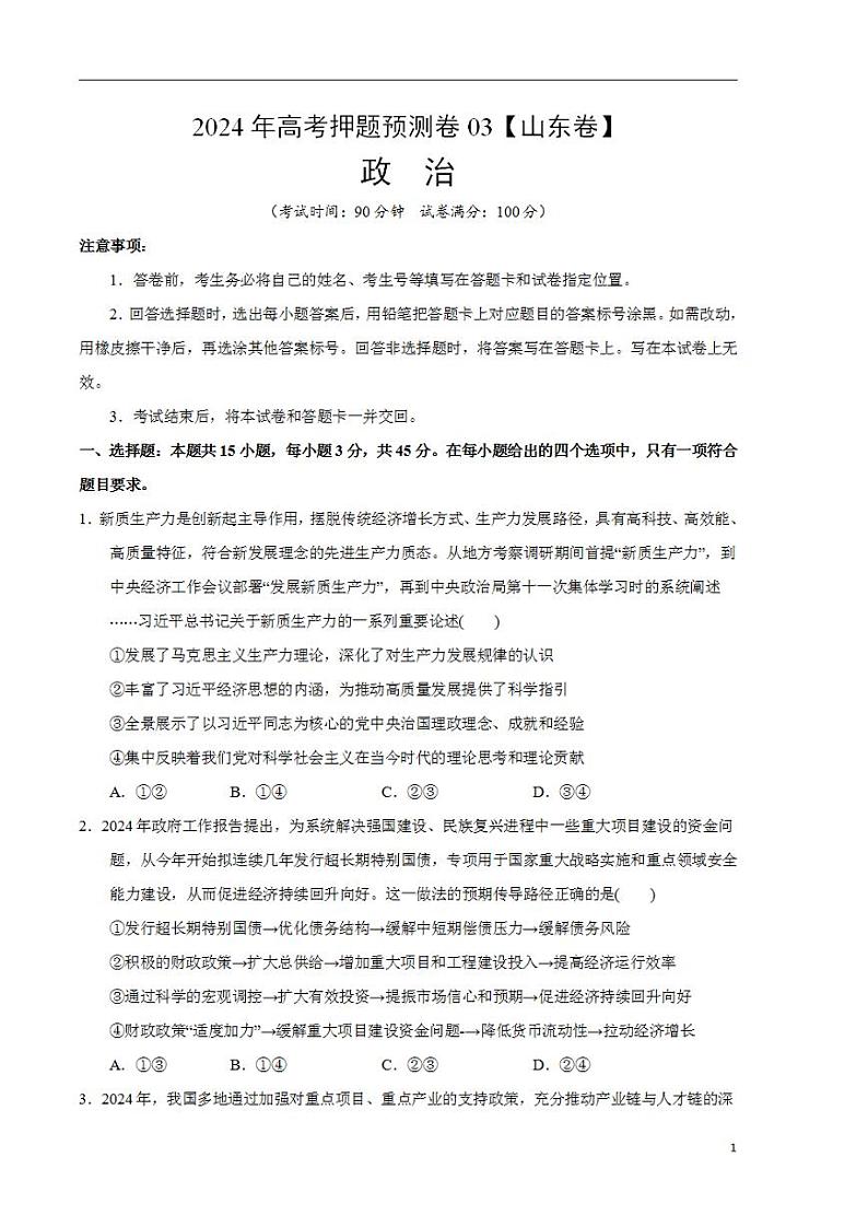 2024年高考押题预测卷—政治（山东卷03）（考试卷）01